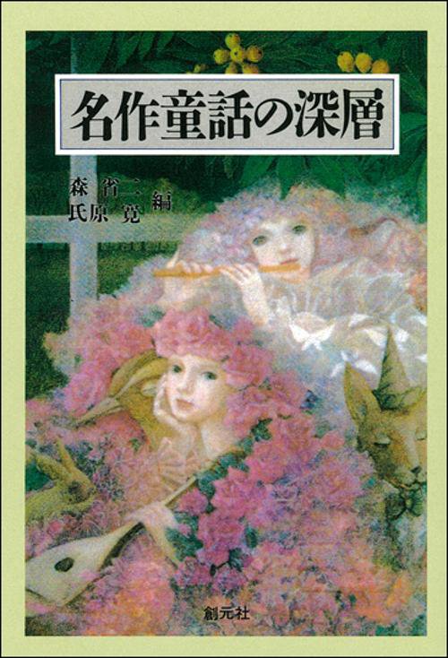 名作童話の深層 OD版