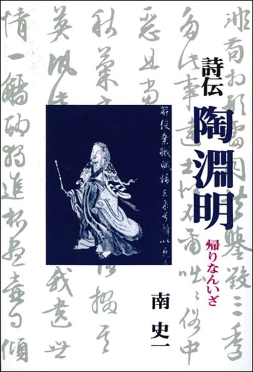 詩伝 陶淵明 帰りなんいざ オンデマンド版