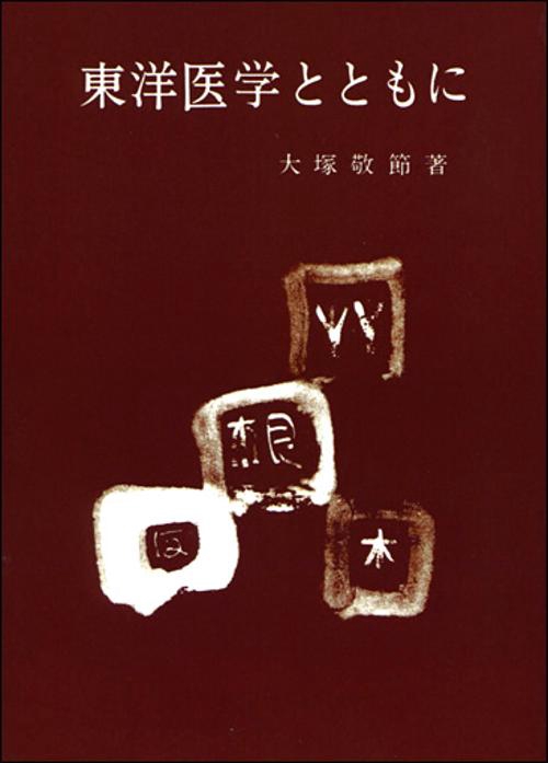 東洋医学とともに オンデマンド版