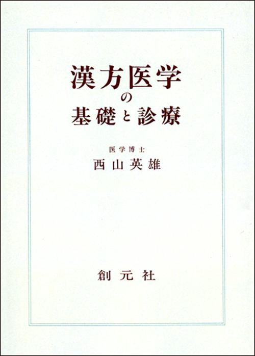 漢方医学の基礎と診療 オンデマンド版