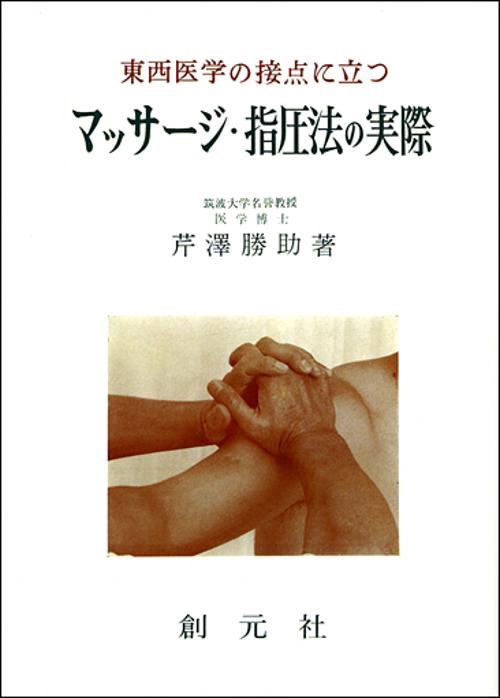 マッサージ・指圧法の実際 東西医学の接点に立つ オンデマンド版