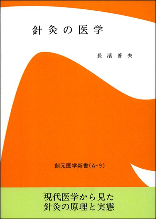 針灸の医学 OD版