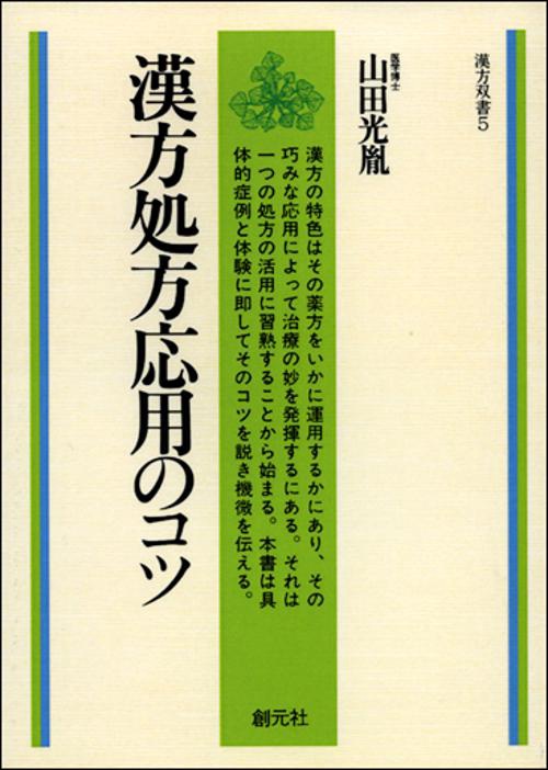漢方処方応用のコツ オンデマンド版