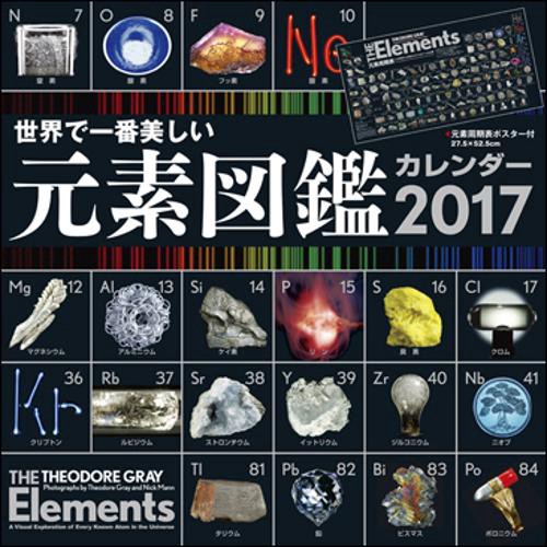 '17 元素図鑑カレンダー 壁掛けタイプ