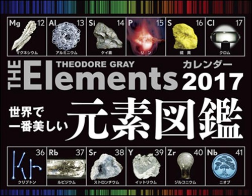 '17 元素図鑑カレンダー 卓上タイプ