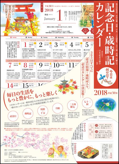 '18 記念日・歳時記カレンダー