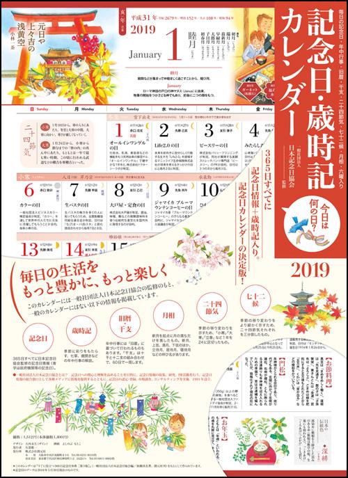 '19 記念日・歳時記カレンダー