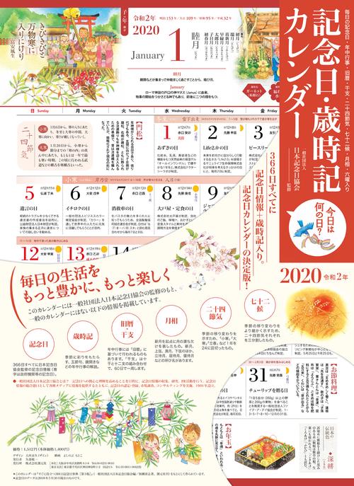 '20 記念日・歳時記カレンダー