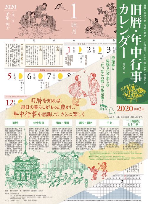 '20 旧暦・年中行事カレンダー