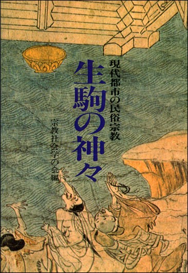 生駒の神々 OD版