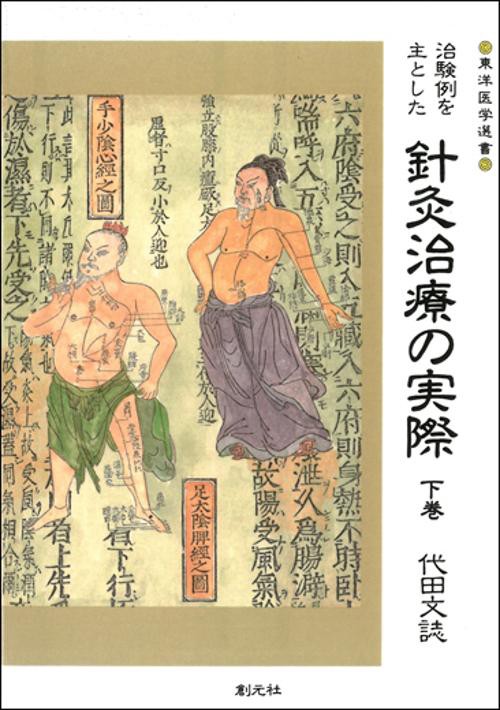 治験例を主とした針灸治療の実際 下巻 オンデマンド版