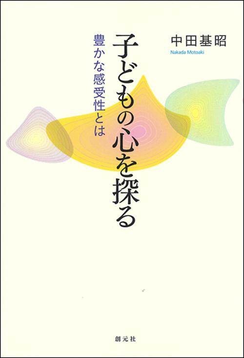 子どもの心を探る 豊かな感受性とは オンデマンド版