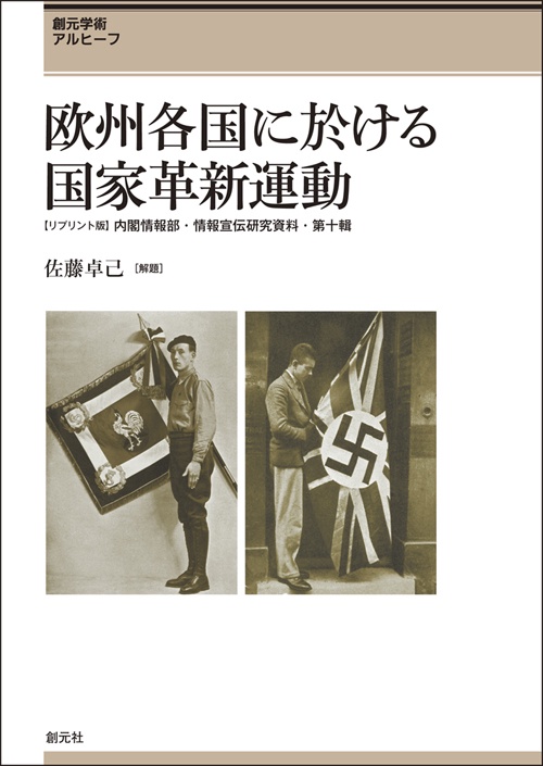 欧州各国に於ける国家革新運動 創元学術アルヒーフ 〈リプリント版〉内閣情報部・情報宣伝研究資料第十輯
