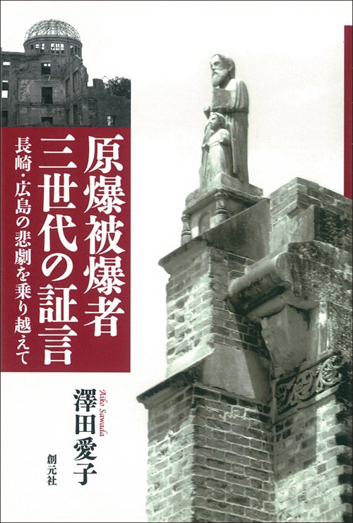 原爆被爆者三世代の証言 長崎・広島の悲劇を乗り越えて オンデマンド版
