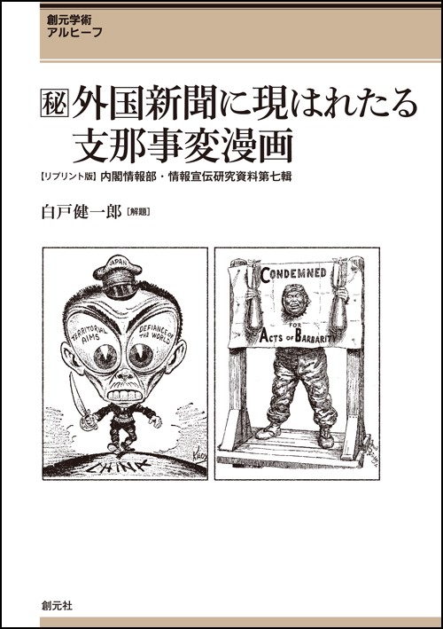 〈秘〉(まるひ)外国新聞に現はれたる支那事変漫画 創元学術アルヒーフ 〈リプリント版〉内閣情報部・情報宣伝研究資料第七輯