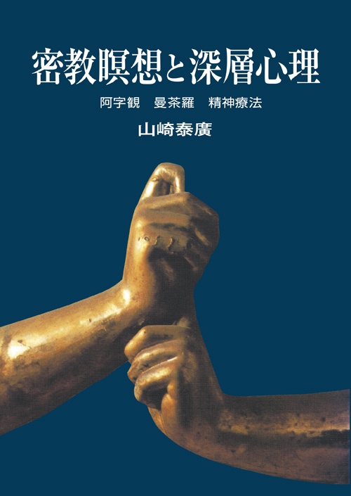 密教瞑想と深層心理 阿字観・曼荼羅・精神療法 オンデマンド版