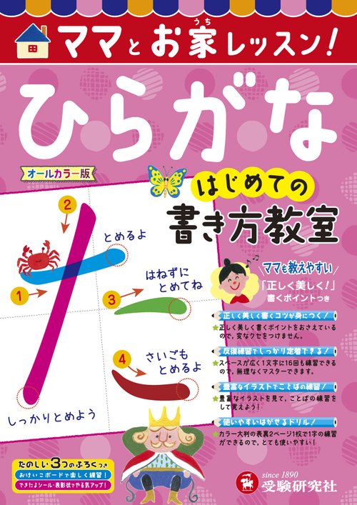 ママとお家レッスン!ひらがなはじめての書き方教室