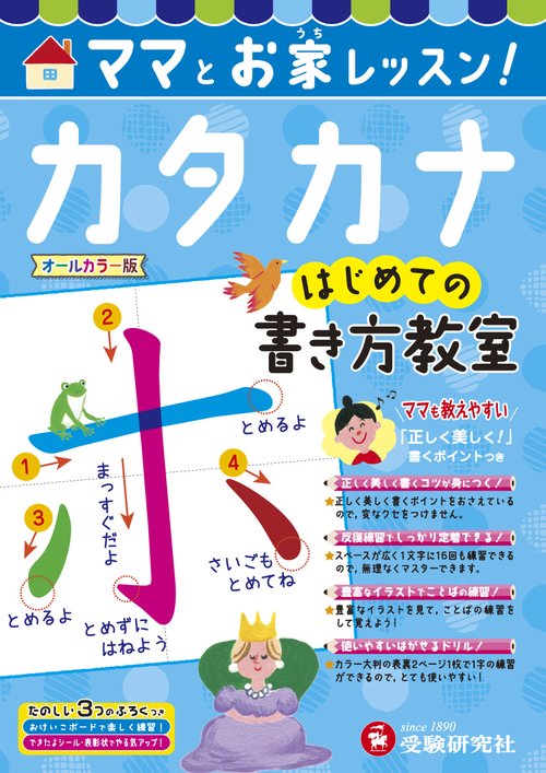 ママとお家レッスン!カタカナはじめての書き方教室