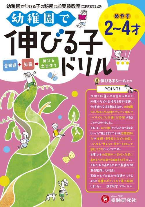 幼稚園で伸びる子ドリル 2〜4才めやす