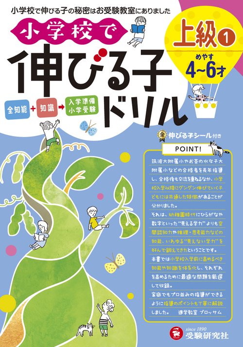 小学校で伸びる子ドリル 全知能+知識→入学準備小学受験 上級1