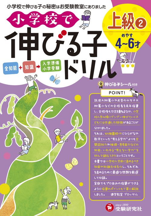 小学校で伸びる子ドリル 全知能+知識→入学準備小学受験 上級2