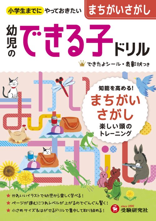まちがいさがし 小学生までにやっておきたい