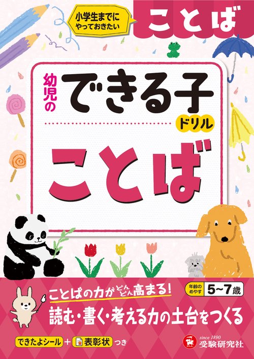 幼児のできる子ドリル　ことば