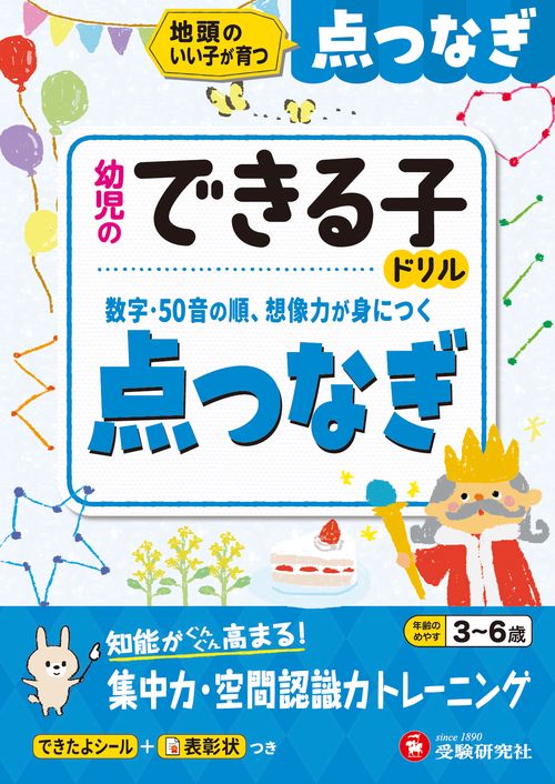 幼児のできる子ドリル　点つなぎ