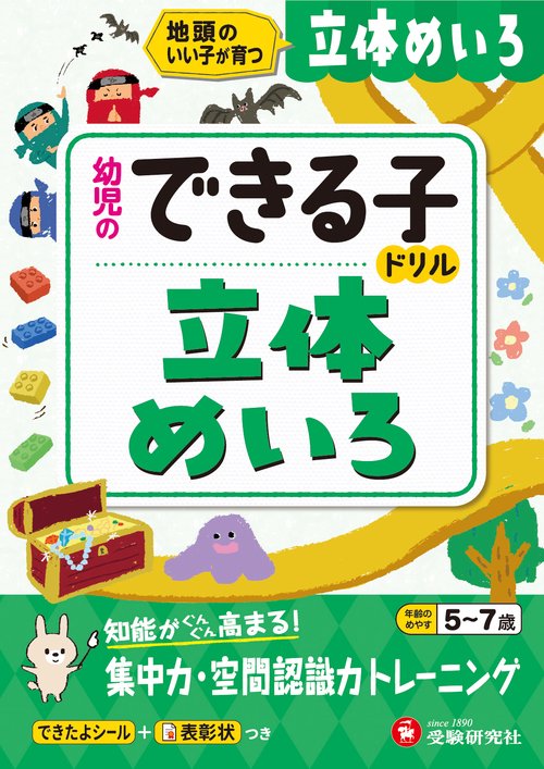 幼児のできる子ドリル　立体めいろ