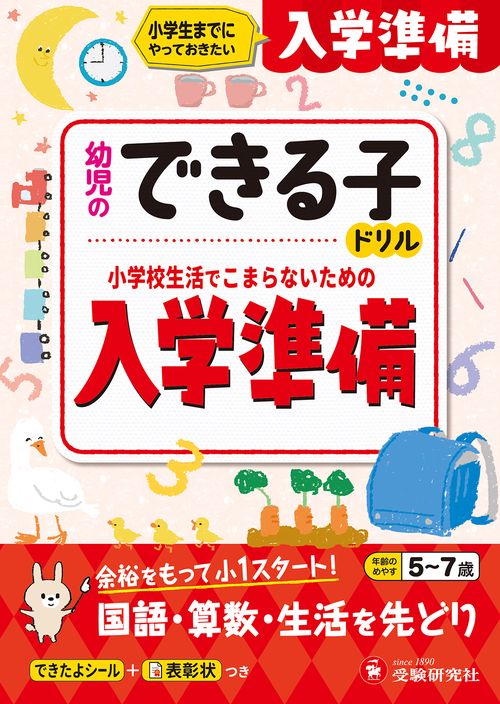 幼児のできる子ドリル　入学準備