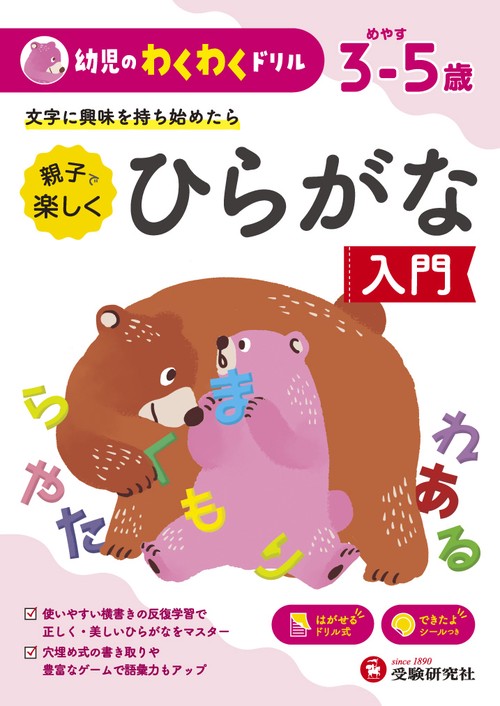 親子で楽しくひらがな入門 めやす3-5歳 文字に興味を持ち始めたら