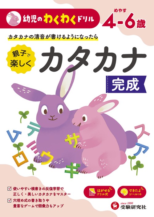 親子で楽しくカタカナ完成 めやす4-6歳 カタカナの清音が書けるようになったら
