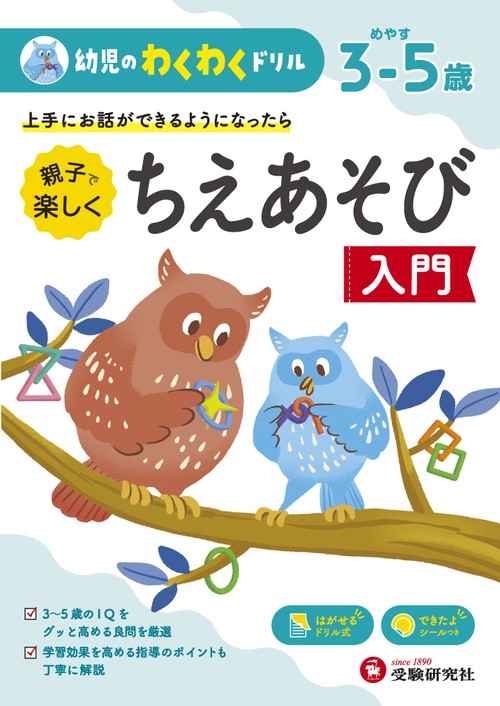 親子で楽しくちえあそび入門 めやす3-5歳 上手にお話ができるようになったら