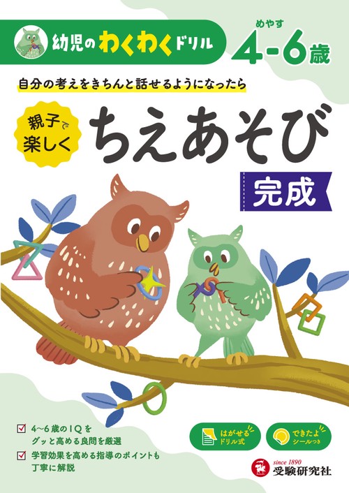 親子で楽しくちえあそび完成 めやす4-6歳 自分の考えをきちんと話せるようになったら