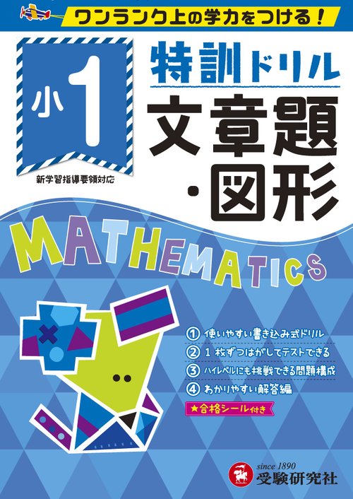 特訓ドリル文章題・図形 ワンランク上の学力をつける! 小1