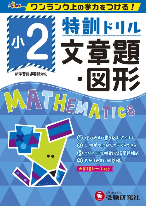 特訓ドリル文章題・図形 ワンランク上の学力をつける! 小2