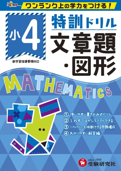 特訓ドリル文章題・図形 ワンランク上の学力をつける! 小4