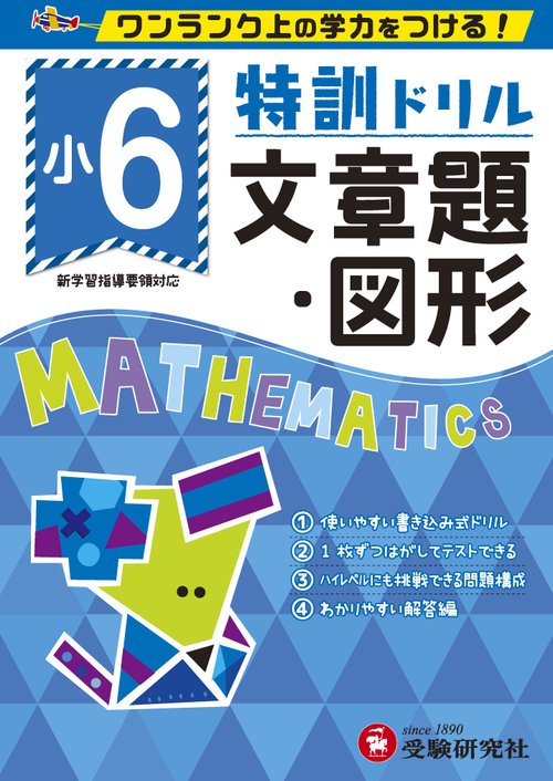 特訓ドリル文章題・図形 ワンランク上の学力をつける! 小6