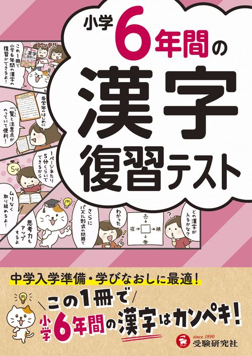 小学6年間の漢字　復習テスト