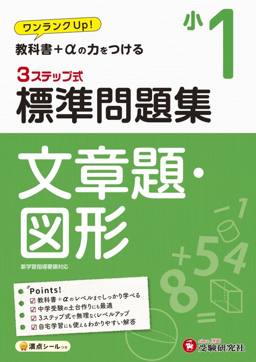 小1/標準問題集　文章題・図形