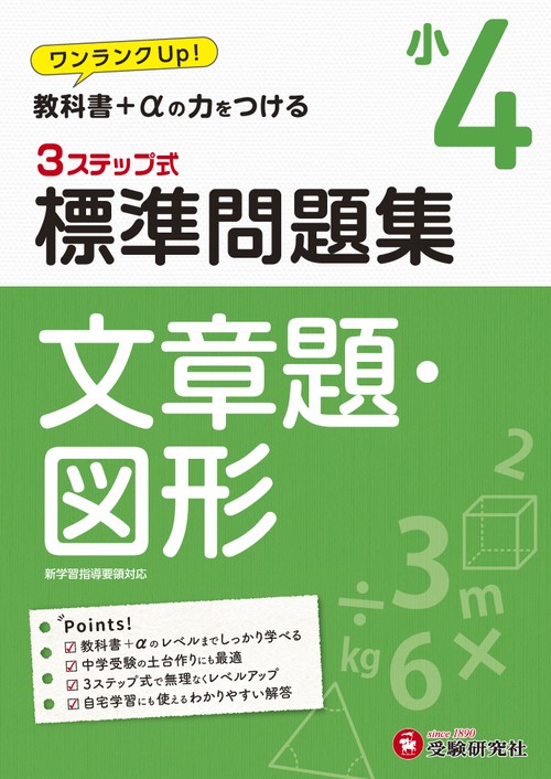 小4/標準問題集　文章題・図形