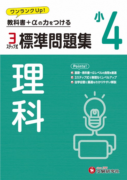 小4　標準問題集　理科