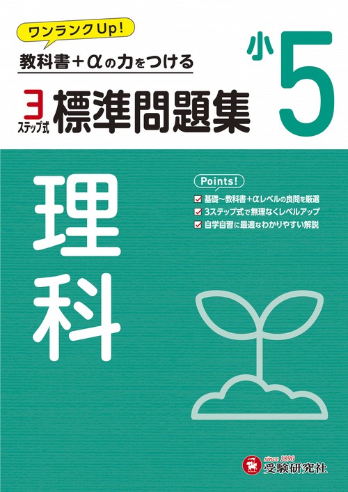 小5　標準問題集　理科