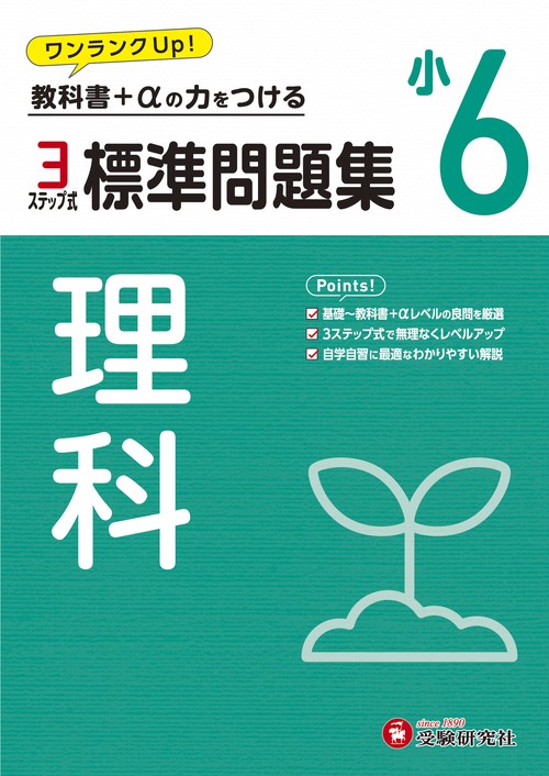 小6　標準問題集　理科