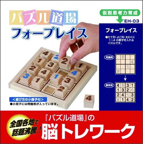 パズル道場 フォープレイス