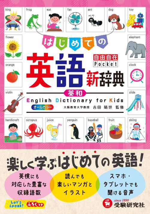 はじめての英語新辞典