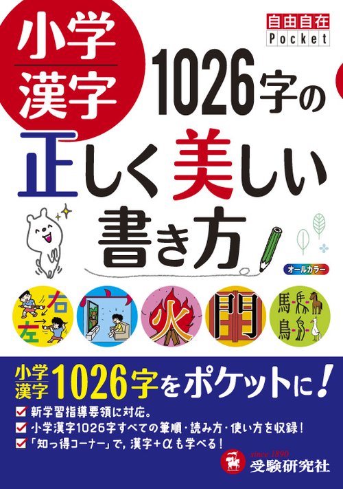 小学漢字1026字の正しく美しい書き方
