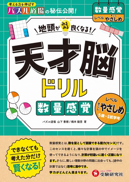 天才脳ドリル　数量感覚【すこしやさしめ】