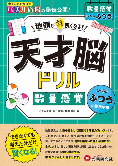 天才脳ドリル　数量感覚【ふつう】