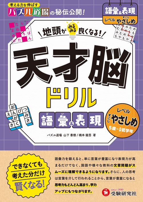 天才脳ドリル　語彙＆表現【すこしやさしめ】